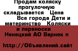 Продам коляску прогулочную, складывается › Цена ­ 3 000 - Все города Дети и материнство » Коляски и переноски   . Ненецкий АО,Варнек п.